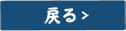 戻る