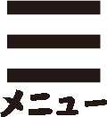 メニュ