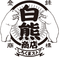 しろくまストア