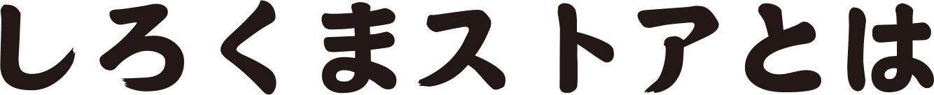 しろくまストアとは