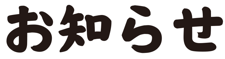お知らせ