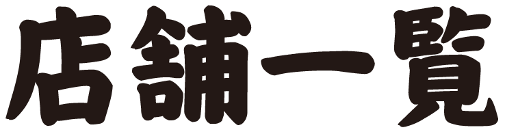 店舗一覧