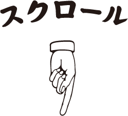 スクロール