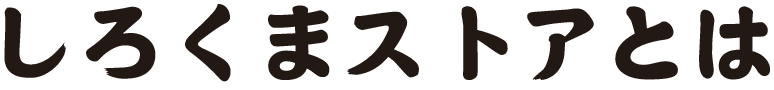 しろくまストアとは
