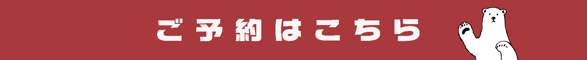 ご予約はこちら