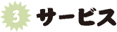 サービス