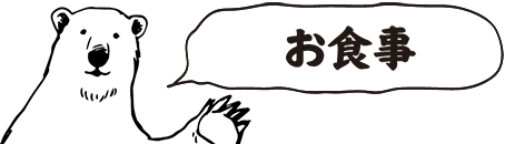 お食事