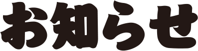 お知らせ