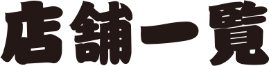 店舗一覧