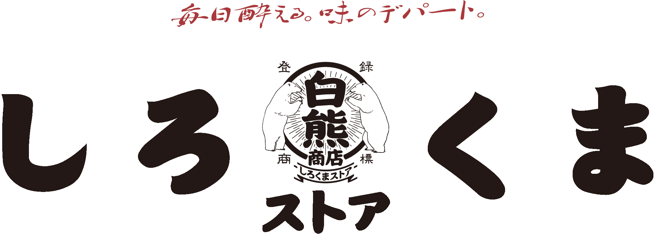 毎日酔える。味のデパート。しろくまストア