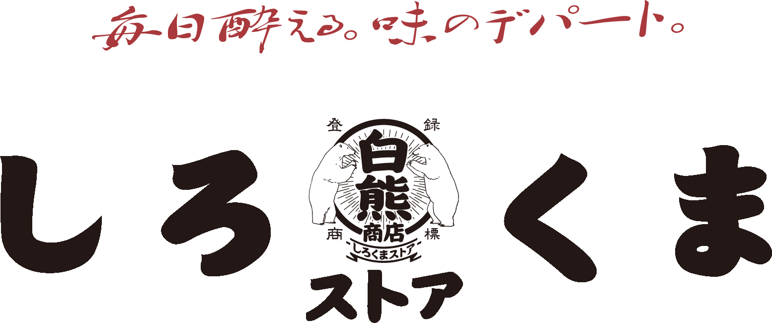 毎日酔える。味のデパート。しろくまストア
