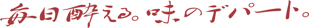 毎日酔える。味のデパート。しろくまストア 