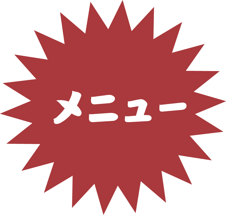 メニュー