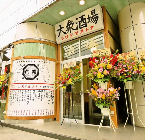 大衆酒場 しろくまストア