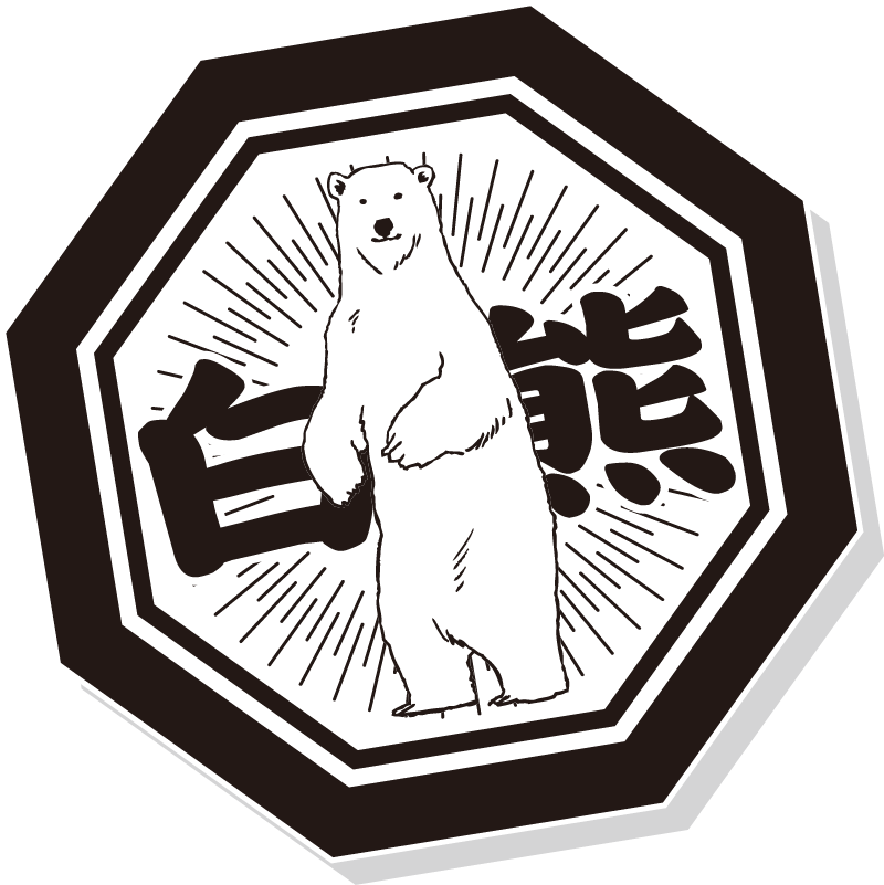 しろくまストアシール