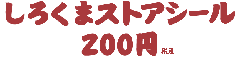 しろくまストアシール