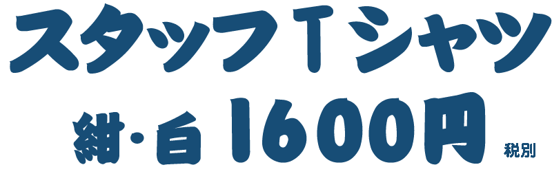 スタッフTシャツ